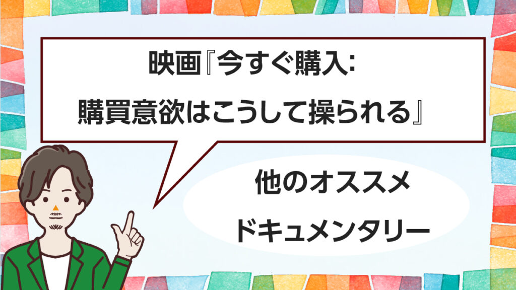 他のオススメのドキュメンタリー